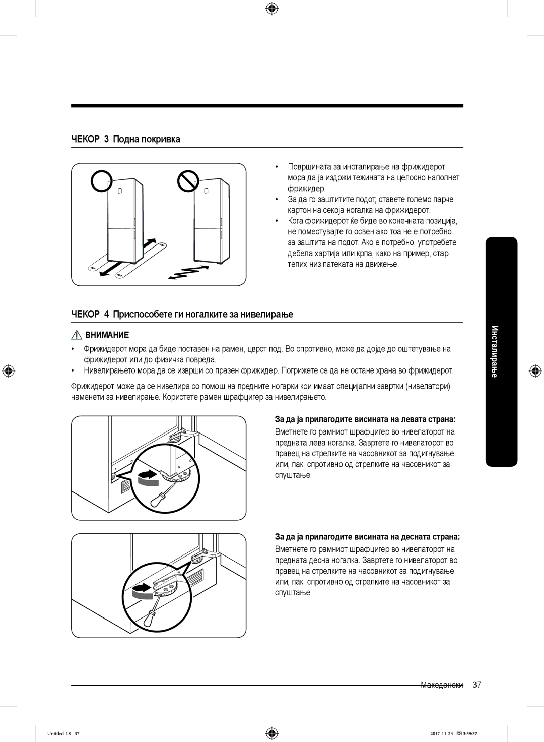 Samsung BRB260130WW/EF, BRB260034WW/EF manual ЧЕКОР 3 Подна покривка, ЧЕКОР 4 Приспособете ги ногалките за нивелирање 